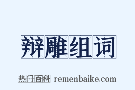 辩雕组词是什么意思的图片